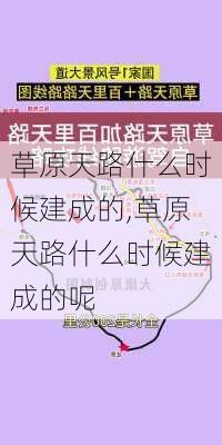 草原天路什么时候建成的,草原天路什么时候建成的呢