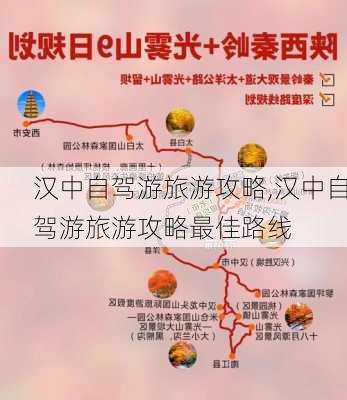 汉中自驾游旅游攻略,汉中自驾游旅游攻略最佳路线