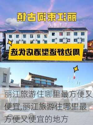 丽江旅游住哪里最方便又便宜,丽江旅游住哪里最方便又便宜的地方