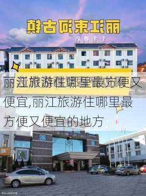 丽江旅游住哪里最方便又便宜,丽江旅游住哪里最方便又便宜的地方