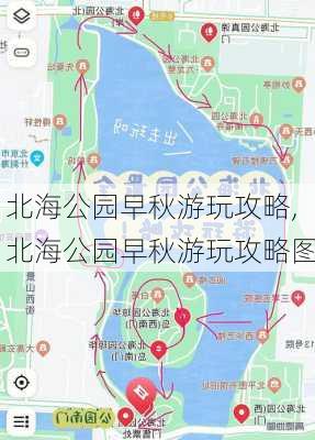 北海公园早秋游玩攻略,北海公园早秋游玩攻略图