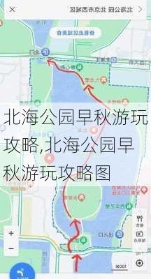 北海公园早秋游玩攻略,北海公园早秋游玩攻略图