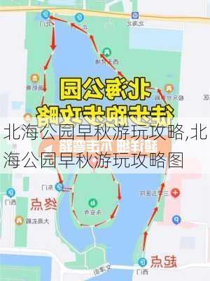 北海公园早秋游玩攻略,北海公园早秋游玩攻略图