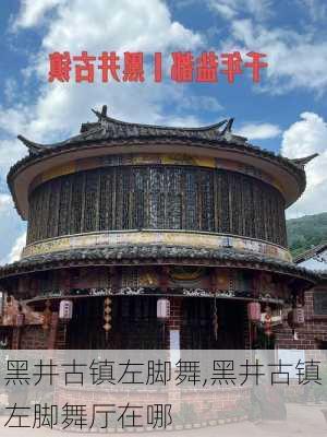 黑井古镇左脚舞,黑井古镇左脚舞厅在哪