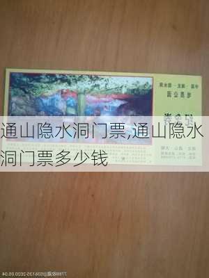 通山隐水洞门票,通山隐水洞门票多少钱