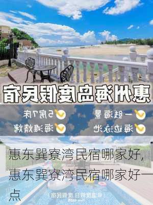 惠东巽寮湾民宿哪家好,惠东巽寮湾民宿哪家好一点