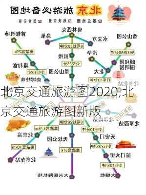 北京交通旅游图2020,北京交通旅游图新版