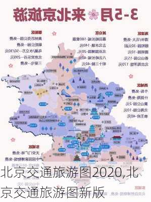 北京交通旅游图2020,北京交通旅游图新版