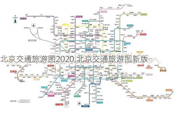 北京交通旅游图2020,北京交通旅游图新版