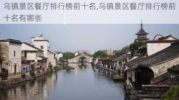 乌镇景区餐厅排行榜前十名,乌镇景区餐厅排行榜前十名有哪些