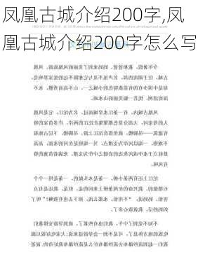 凤凰古城介绍200字,凤凰古城介绍200字怎么写