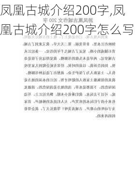 凤凰古城介绍200字,凤凰古城介绍200字怎么写