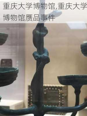 重庆大学博物馆,重庆大学博物馆赝品事件