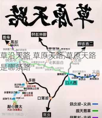 草沿天路 草原天路,草原天路是哪条路