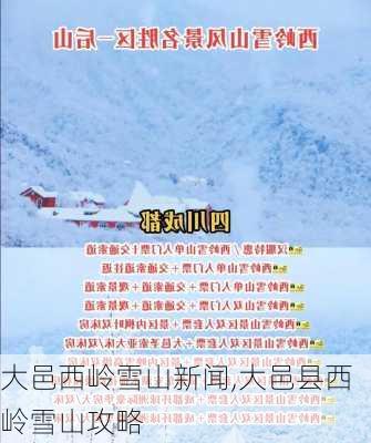 大邑西岭雪山新闻,大邑县西岭雪山攻略