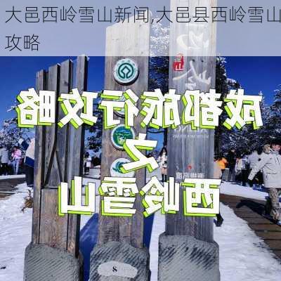 大邑西岭雪山新闻,大邑县西岭雪山攻略