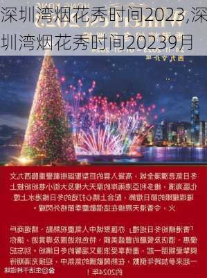 深圳湾烟花秀时间2023,深圳湾烟花秀时间20239月