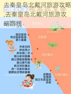 去秦皇岛北戴河旅游攻略,去秦皇岛北戴河旅游攻略路线