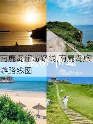 南麂岛旅游路线,南麂岛旅游路线图