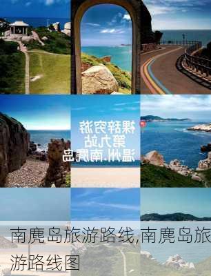 南麂岛旅游路线,南麂岛旅游路线图