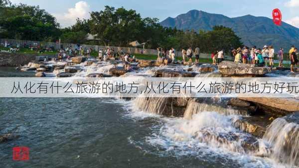 从化有什么旅游的地方,从化有什么旅游的地方好玩