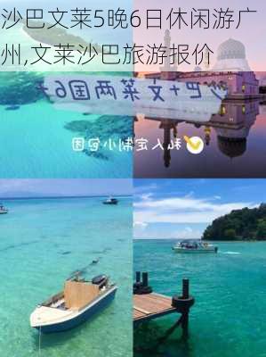 沙巴文莱5晚6日休闲游广州,文莱沙巴旅游报价