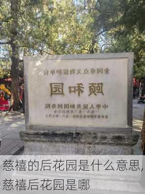 慈禧的后花园是什么意思,慈禧后花园是哪