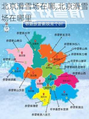 北京滑雪场在哪,北京滑雪场在哪里