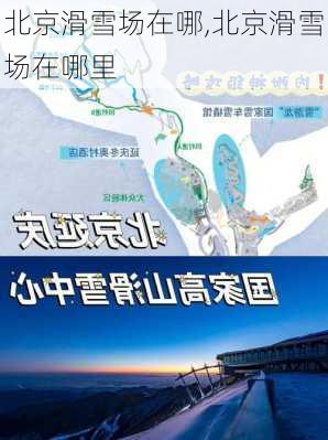 北京滑雪场在哪,北京滑雪场在哪里