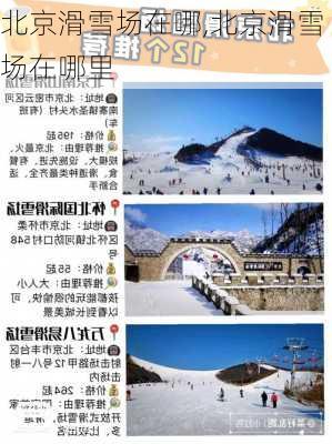 北京滑雪场在哪,北京滑雪场在哪里