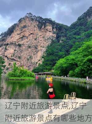 辽宁附近旅游景点,辽宁附近旅游景点有哪些地方