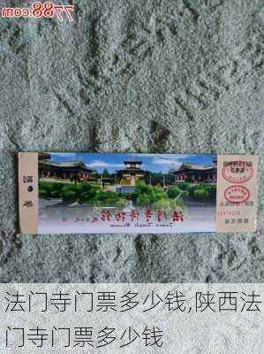 法门寺门票多少钱,陕西法门寺门票多少钱