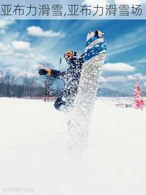 亚布力滑雪,亚布力滑雪场