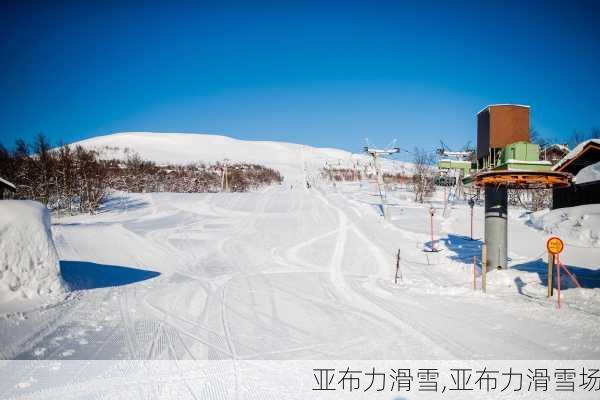 亚布力滑雪,亚布力滑雪场