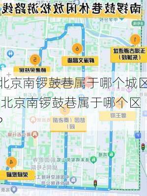 北京南锣鼓巷属于哪个城区,北京南锣鼓巷属于哪个区?