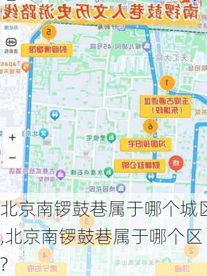 北京南锣鼓巷属于哪个城区,北京南锣鼓巷属于哪个区?