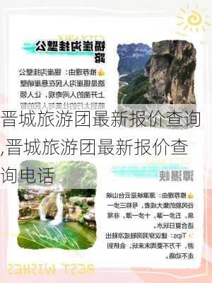 晋城旅游团最新报价查询,晋城旅游团最新报价查询电话