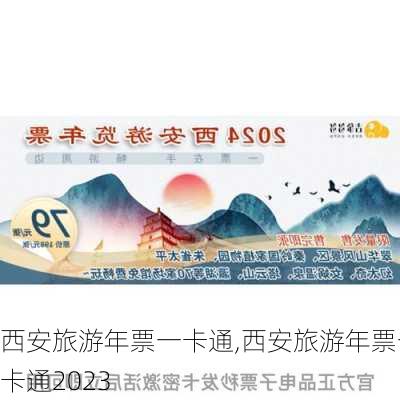 西安旅游年票一卡通,西安旅游年票一卡通2023