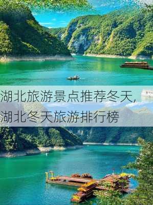 湖北旅游景点推荐冬天,湖北冬天旅游排行榜