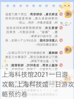 上海科技馆2021一日游攻略,上海科技馆一日游攻略预约卷