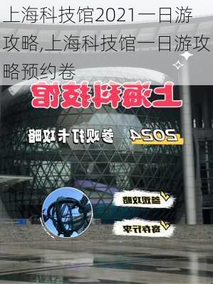 上海科技馆2021一日游攻略,上海科技馆一日游攻略预约卷