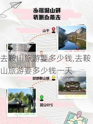 去鞍山旅游要多少钱,去鞍山旅游要多少钱一天