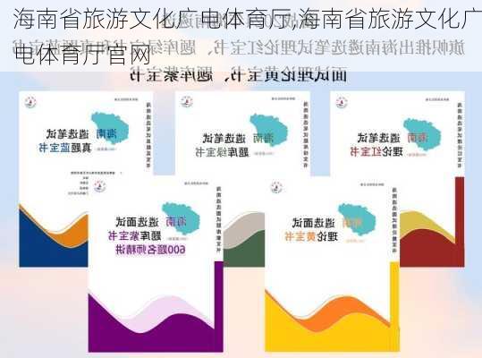 海南省旅游文化广电体育厅,海南省旅游文化广电体育厅官网