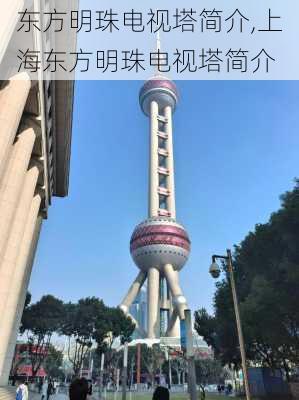 东方明珠电视塔简介,上海东方明珠电视塔简介