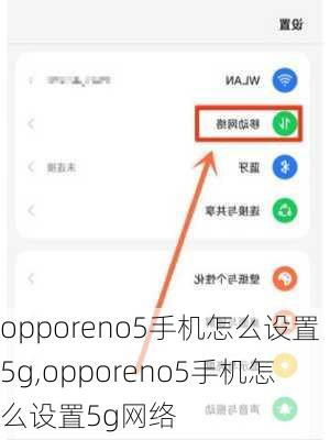 opporeno5手机怎么设置5g,opporeno5手机怎么设置5g网络