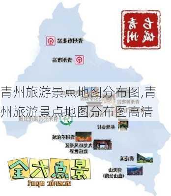 青州旅游景点地图分布图,青州旅游景点地图分布图高清