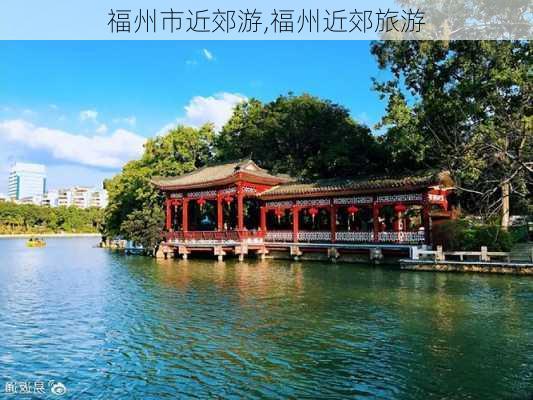 福州市近郊游,福州近郊旅游