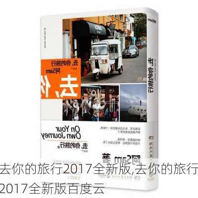 去你的旅行2017全新版,去你的旅行2017全新版百度云