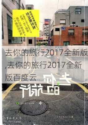 去你的旅行2017全新版,去你的旅行2017全新版百度云