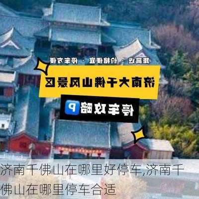 济南千佛山在哪里好停车,济南千佛山在哪里停车合适